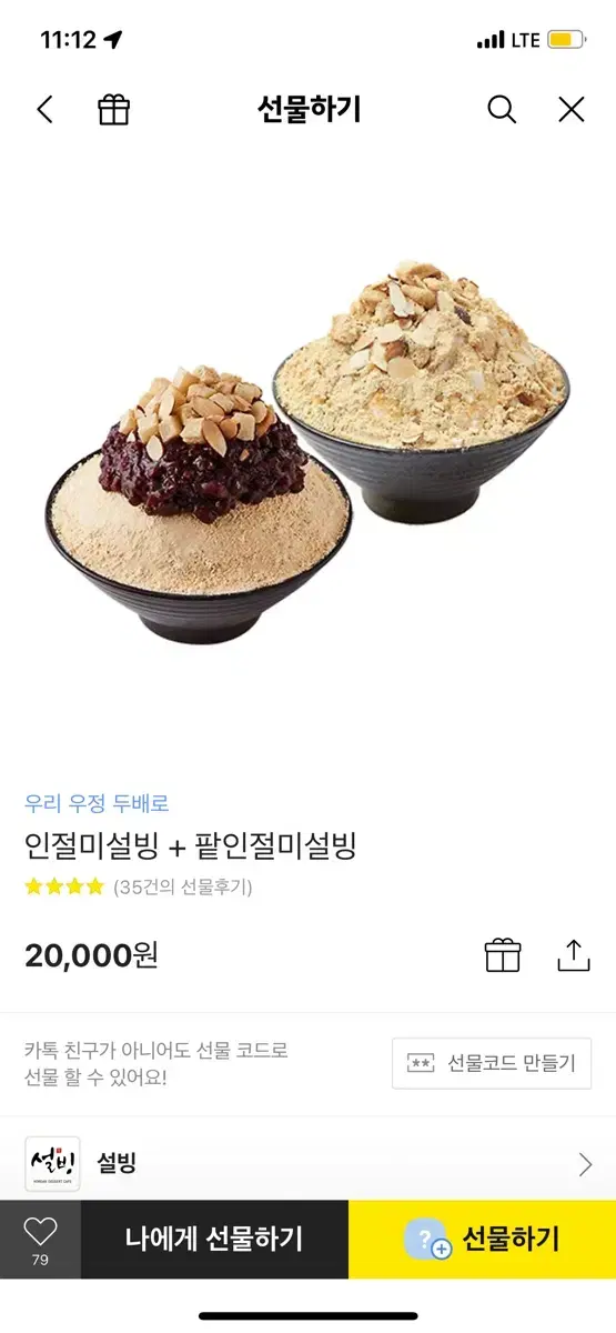 설빙 인절미설빙 팥인절미설빙 기프티콘 판매